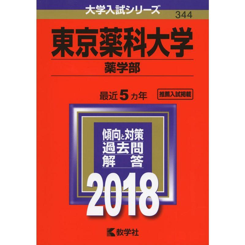 東京薬科大学(薬学部) (2018年版大学入試シリーズ)