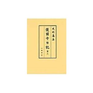 護国寺日記 第3 史料纂集　古記録編   坂本正仁  〔全集・双書〕