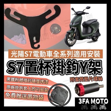 🔥送發票免運 S7 s7 電動車杯架 掛勾掛鉤 置物架 S7 s7 Y架 置物箱 S7 飲料架 杯架 電動車掛勾掛鉤