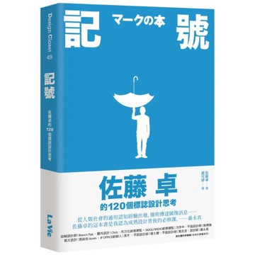 記號：佐藤卓的120個標誌設計思考
