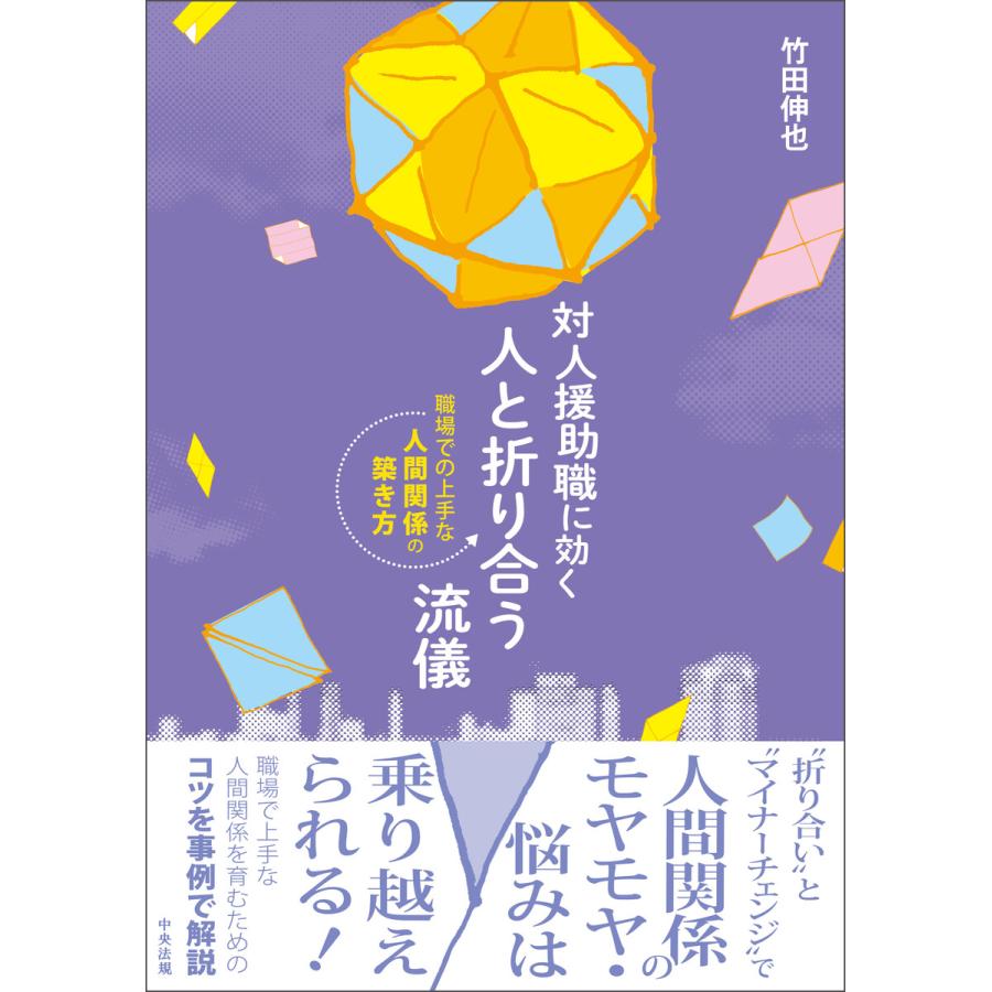 対人援助職に効く人と折り合う流儀 職場での上手な人間関係の築き方