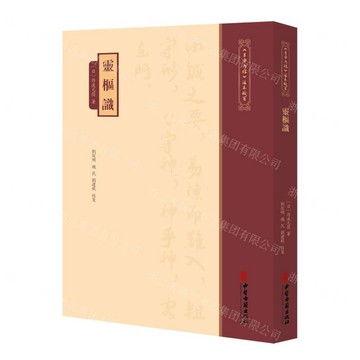 靈樞識/黃帝內經注本校箋丨天龍圖書簡體字專賣店丨9787515231310 (tl2605)
