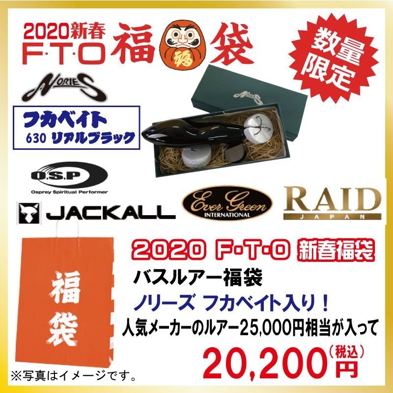 FTO 2020年 福袋 バスルアー福袋 20,200円 フカベイト入り ...