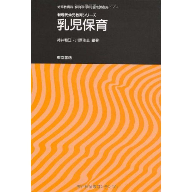 乳児保育?幼児教育科・保育科・保母養成課程用 (新現代幼児教育シリーズ)