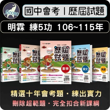 明霖 練5功歷屆試題｜116年國中會考｜會考歷屆考題 國中會考題庫 教育會考試題 影音解題 歷屆題庫｜熟悉歷屆命題方式｜Gooro夠了參考書店