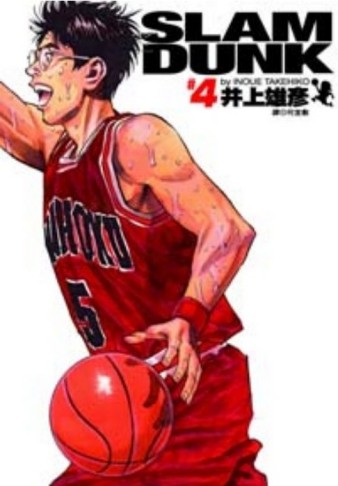灌籃高手 完全版（4）[二手書_近全新]