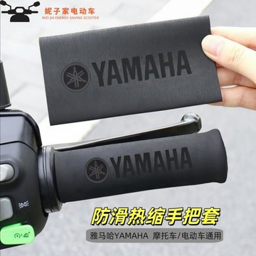 🔥臺灣出貨🔥適用雅馬哈全系手把套 摩托車防滑防汗舒適耐用橡膠熱縮把套 全係手把套摩託車防滑防汗舒適耐用橡膠熱縮把套