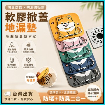 掀蓋地漏蓋🍅瀝水防臭二合一 浴室排水孔蓋 可愛動物地漏墊 廚房水槽過濾網 地漏貼 洗手台防堵塞 毛髮攔截 防蟲防異