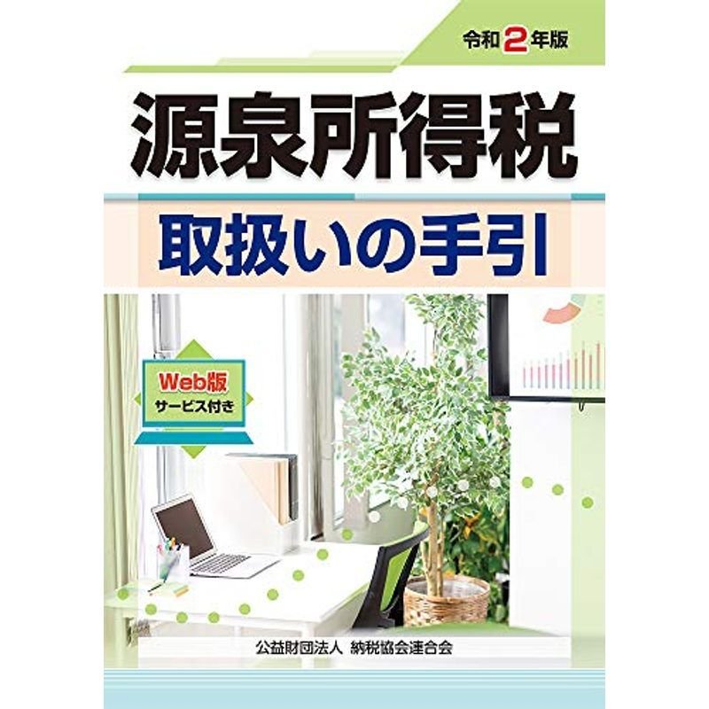 令和2年版 源泉所得税取扱いの手引