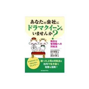 あなたの会社に ドラマクイーン はいませんか 残念な管理職への対処法 鈴木孝嗣