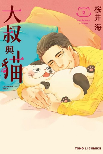 大叔與貓（2）（首刷附錄版）[二手書_良好]