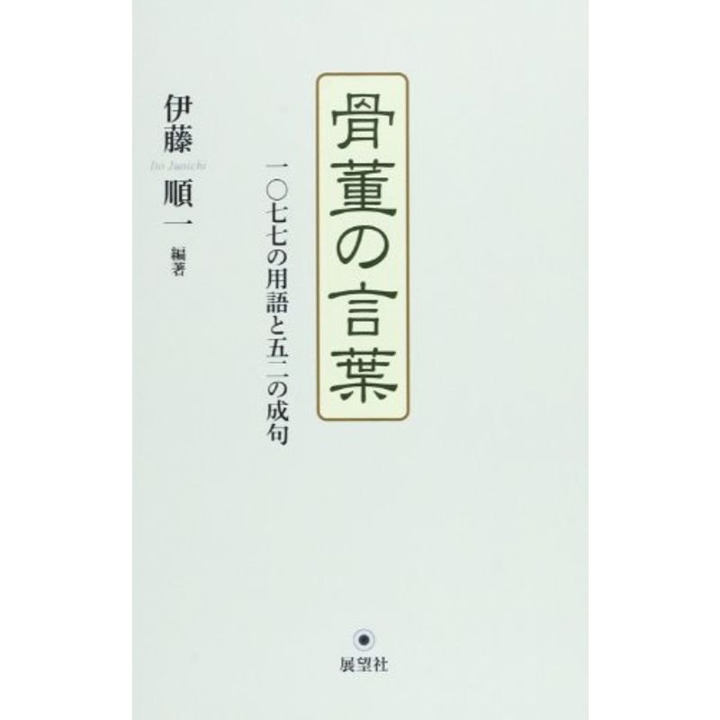 骨董の言葉?一〇七七の用語と五二の成句