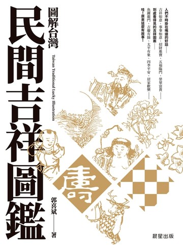【電子書】圖解台灣民間吉祥圖鑑