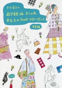 本田葉子のぬり絵deおしゃれ あなたのBookクローゼット 春夏編 本田葉子