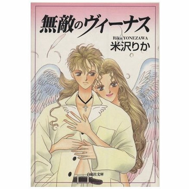 無敵のヴィーナス 文庫版 １ 白泉社文庫 米沢りか 著者 通販 Lineポイント最大0 5 Get Lineショッピング