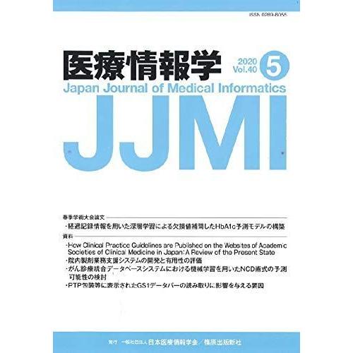 医療情報学40巻5号 春季学術大会論文掲載