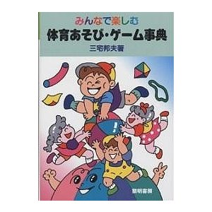 みんなで楽しむ体育あそび・ゲーム事典