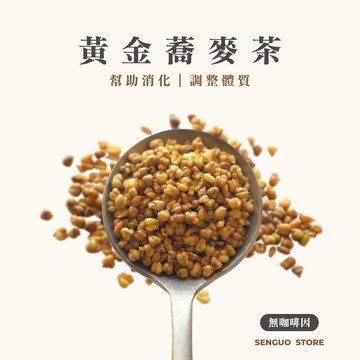 【森菓舖】黃金蕎麥茶｜幫助消化｜清涼解渴｜可冷泡－10入/袋