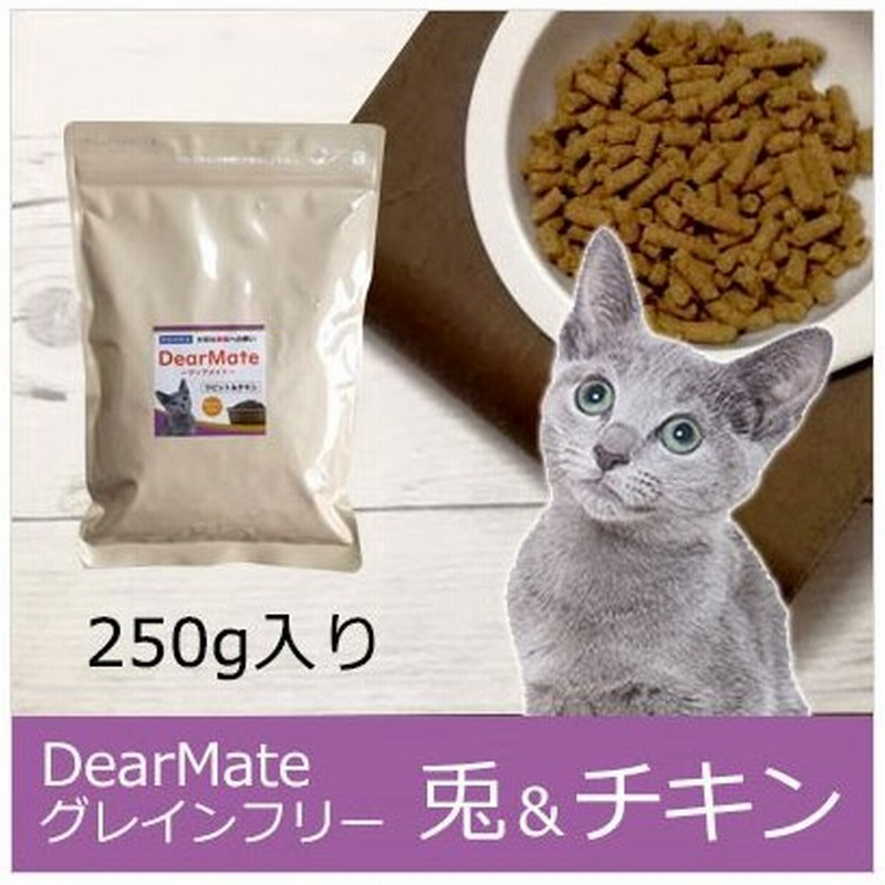 Dearmateグレインフリー キャットフード ラビット チキン 250g 獣医師開発 通販 Lineポイント最大0 5 Get Lineショッピング