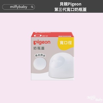 【Pigeon貝親】第三代寬口奶瓶 奶瓶蓋 奶瓶配件 奶瓶環-miffybaby