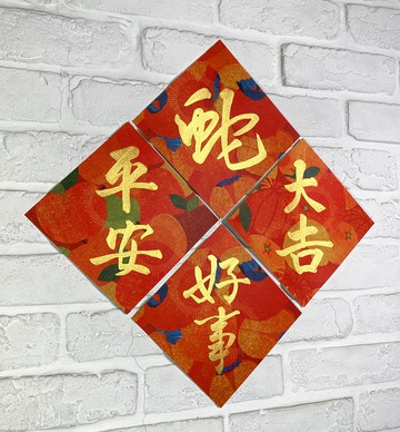 蛇事都好【彩色小春聯】翟老師親手寫.小斗方.厚卡美術紙.可客製
