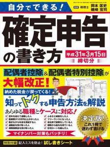 自分でできる 確定申告の書き方 平成31年3月15日締切分