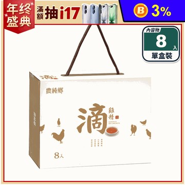 【農純鄉】常溫滴雞精禮盒(8入/盒) r雞精 保健禮盒 養生飲品
