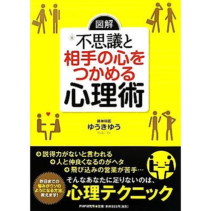 図解　不思議と相手の心をつかめる心理術／ゆうきゆう