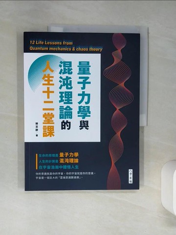 【書寶二手書T4／科學_SK1】量子力學與混沌理論的人生十二堂課_林文欣