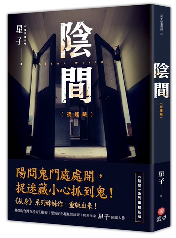 陰間：捉迷藏【新版】