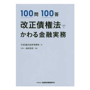 １００問１００答　改正債権法でかわる金融実務