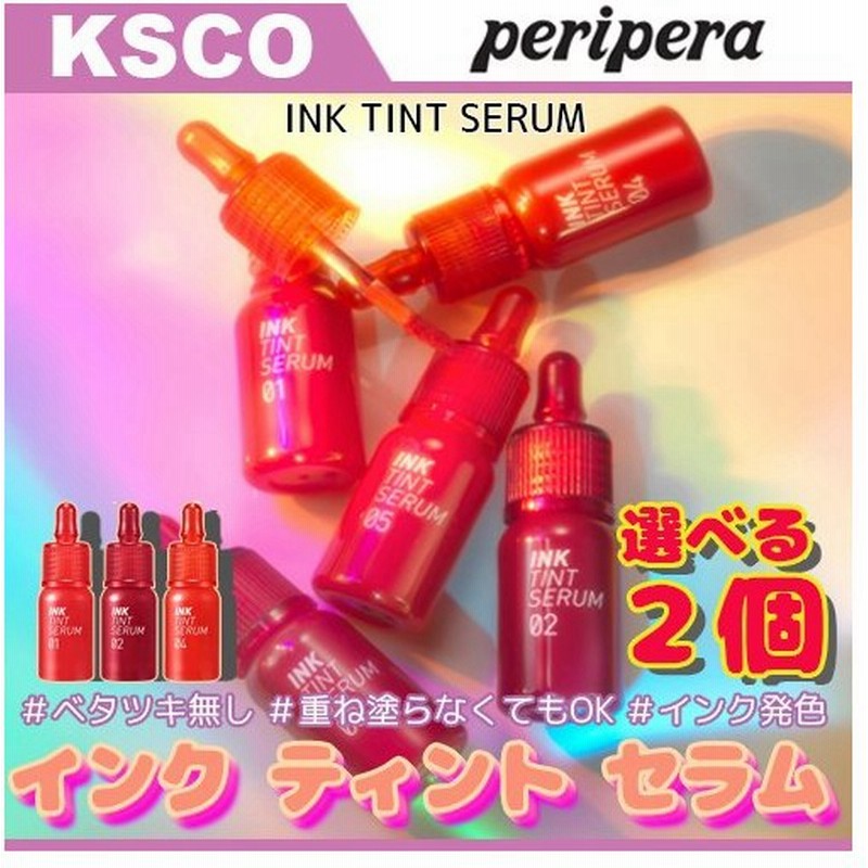 選べる２個セット Peripera ペリペラ インク ティント セラム 4g Ink Tint Serum リップグロス リップティント ティントリップ 韓国コスメ 正規品 通販 Lineポイント最大0 5 Get Lineショッピング