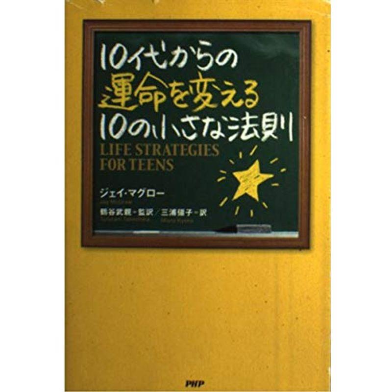 10代からの運命を変える10の小さな法則