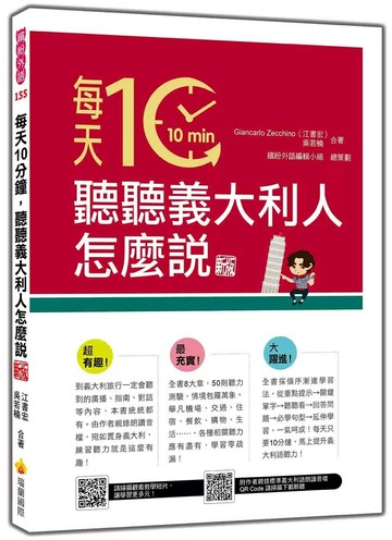 每天10分鐘，聽聽義大利人怎麼說 新版（隨書附作者親錄標準義大利語朗讀音檔QR Code） (1版) Giancarlo Zecchino（江書宏）,吳若楠 2025 瑞蘭國際 