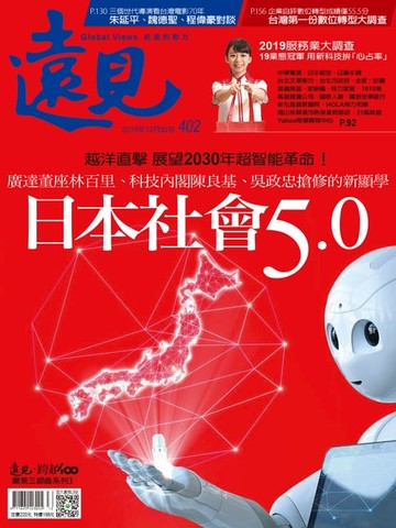 【電子書】遠見雜誌402期 日本社會5.0