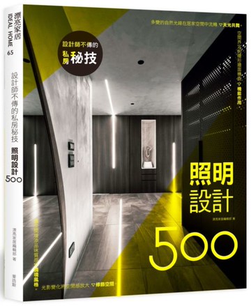 設計師不傳的私房秘技：照明設計500【城邦讀書花園】