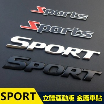 Sport金屬車標貼 车门车尾 鋅合金车标车贴 車貼改装 Sport 車標 車標貼 車貼 金屬 3D 立體 改裝 金屬貼