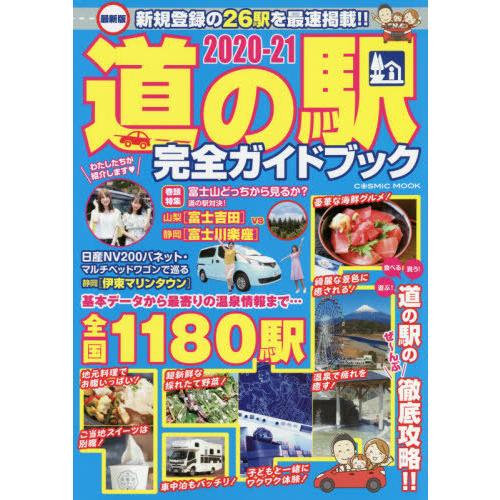 道の駅完全ガイドブック 全国1180駅の詳細データを完全収録