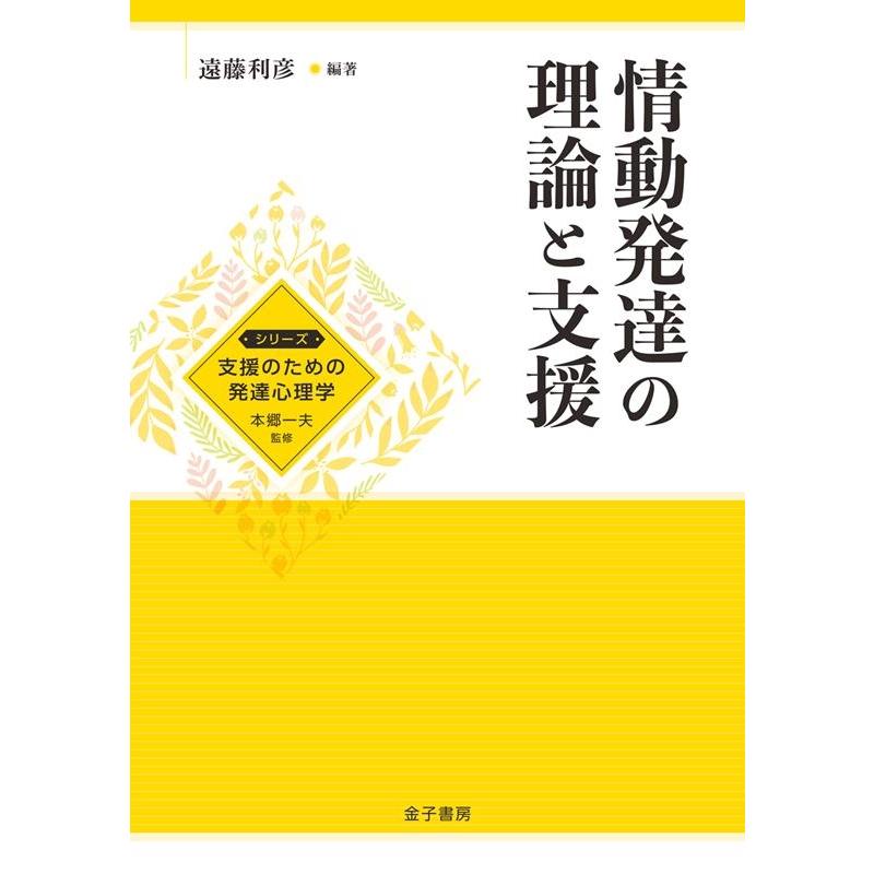 情動発達の理論と支援