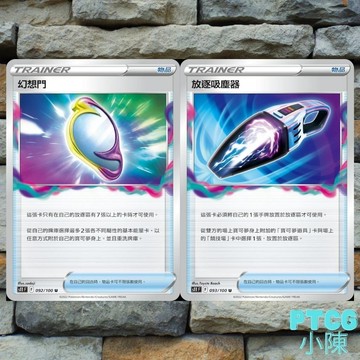 《 迷途深淵 》現貨 PTCG 幻想門 放逐吸塵器 092/100 093/100 U PTCG  S11 寶可夢