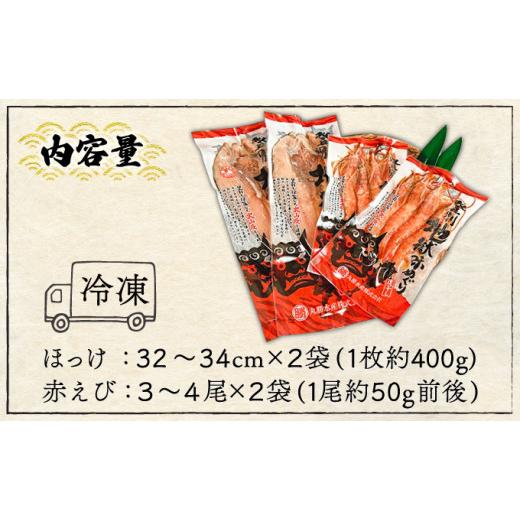 ふるさと納税 北海道 登別市 特大ほっけの灰干し（32cm〜34cmサイズ・1枚約400g）＆えびの灰干し（3尾〜4尾約190g）各2袋セット