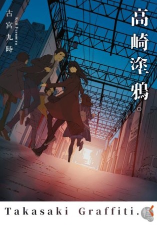 高崎塗鴉[二手書_普通]
