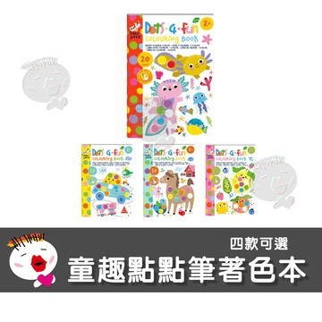【兒童玩具】德國Haku Yoka 童趣點點筆著色本 彩繪遊戲 畫畫工具 幼兒親子