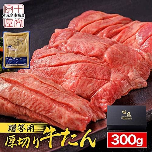 十文字屋商店 牛タン 牛たん 厚切り 牛タン仙台 300g スライス 冷凍 真髄 ギフト お歳暮