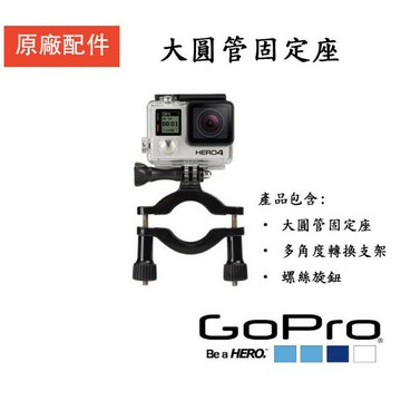 【eYe攝影】 原廠 GOPRO HERO 4 3+ 3 大圓管固定座 GRBM30 車架 大圓管