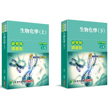 【現貨】研究所講重點：生物化學(7版)(上)(下) 高宇 大碩 9786263276109/9786263276116華通書坊/姆斯