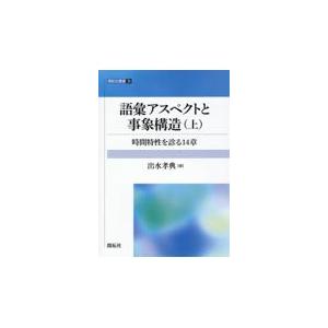 翌日発送・語彙アスペクトと事象構造 上 出水孝典