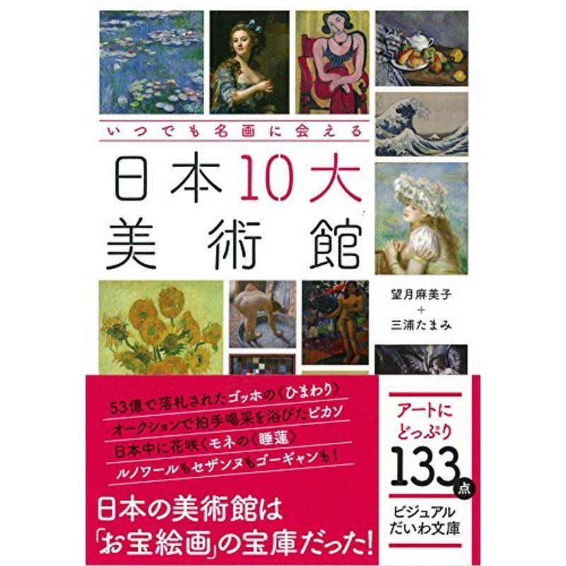 いつでも名画に会える 日本10大美術館 (ビジュアルだいわ文庫 023J)