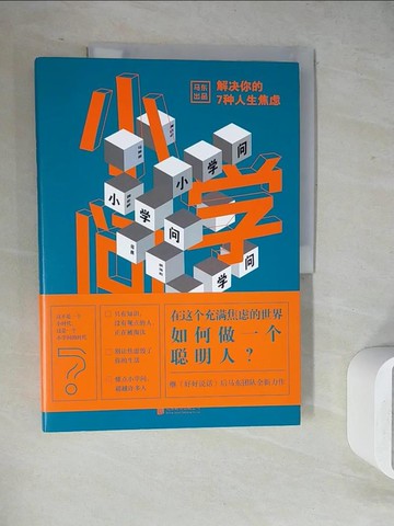 【書寶二手書T9／心靈成長_ZU3】小學問:解?你的7種人生焦慮_簡體_黃執中, 周玄毅, 邱晨, 馬薇薇, 胡漸彪