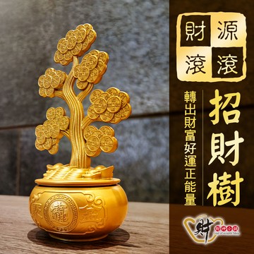 錢轉八方-黃金招財樹《含開光》財神小舖【EM-2801】家有招財樹，財源滾滾來